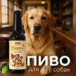 Фото 4 - ласощі Modes Пивко пиво для собак СМАК ТЕЛЯТИНИ