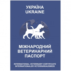 Ветеринарный паспорт международный для собак и котов