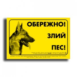 Collar Предупреждающая табличка ОБЕРЕЖНО ЗЛИЙ ПЕС (Немецкая овчарка) 