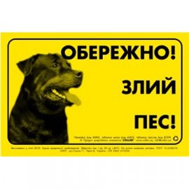 Collar Предупреждающая табличка ОБЕРЕЖНО ЗЛИЙ ПЕС (Ротвейлер)