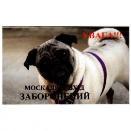 Предупреждающая табличка УВАГА! МОСКАЛЯМ ВХIД ЗАБОРОНЕНИЙ