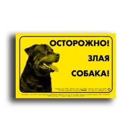 Collar Предупреждающая табличка ОСТОРОЖНО ЗЛАЯ СОБАКА (Ротвейлер) 