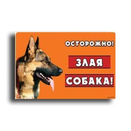 Collar Предупреждающая табличка ОСТОРОЖНО ЗЛАЯ СОБАКА (Немецкая овчарка) 